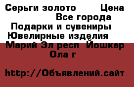 Серьги золото 585 › Цена ­ 16 000 - Все города Подарки и сувениры » Ювелирные изделия   . Марий Эл респ.,Йошкар-Ола г.